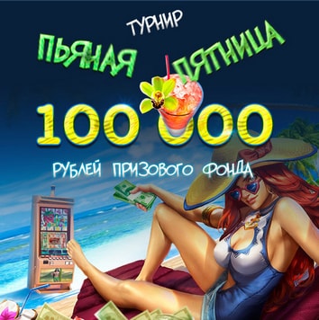 Пьяная пятница